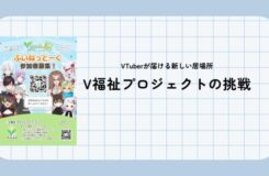 VTuberが新しい居場所を届ける取り組みを紹介するスライド。「V福祉プロジェクトの挑戦」と大きく書かれ、左側にはキャラクターが並ぶ参加者募集のチラシが配置されている。