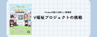 VTuberが新しい居場所を届ける取り組みを紹介するスライド。「V福祉プロジェクトの挑戦」と大きく書かれ、左側にはキャラクターが並ぶ参加者募集のチラシが配置されている。