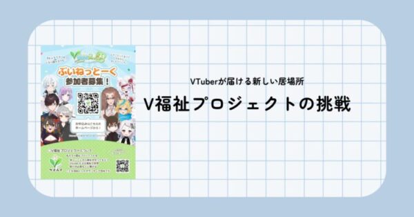 VTuberが新しい居場所を届ける取り組みを紹介するスライド。「V福祉プロジェクトの挑戦」と大きく書かれ、左側にはキャラクターが並ぶ参加者募集のチラシが配置されている。