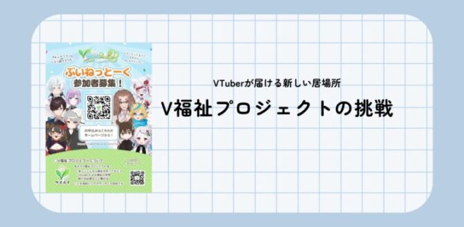 VTuberが新しい居場所を届ける取り組みを紹介するスライド。「V福祉プロジェクトの挑戦」と大きく書かれ、左側にはキャラクターが並ぶ参加者募集のチラシが配置されている。