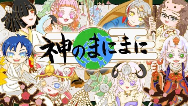 「神のまにまに」と書かれたタイトルを中心に、地球のイラストを背景にしたカラフルなビジュアル。周囲にはさまざまな衣装やモチーフを持つキャラクターが並び、にぎやかで多様性を感じさせるデザインになっている。 💬補足