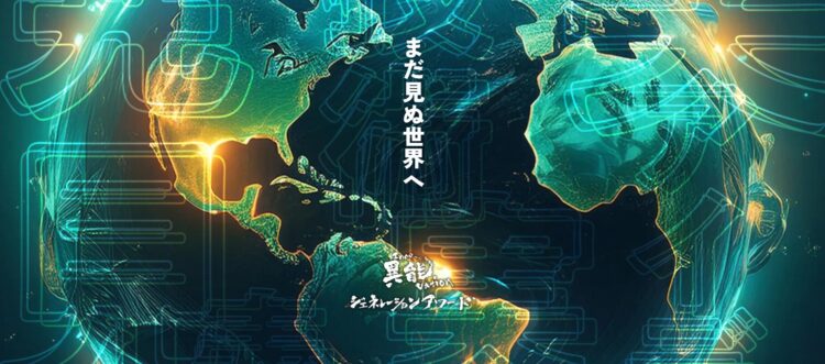 異能ベーションアワード