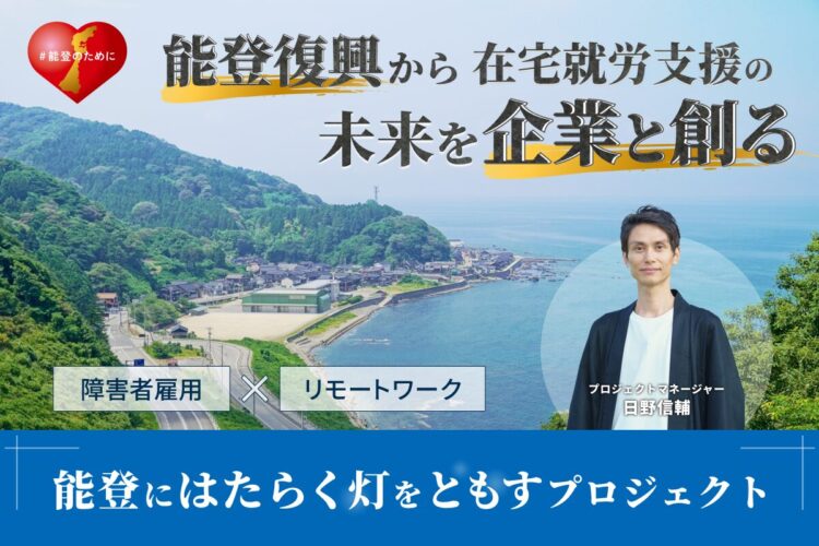 障害者雇用×リモートワーク|能登復興から在宅就労支援の未来を企業と創る