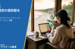 記事のタイトル画像。左側の紺色パネルに白い文字で「能登に、在宅就労の選択肢を。」「羽咋市発クラウドファンディング『キサイワークス』始動」「株式会社Nextwel／在宅ワークスクール能登」。右側に、海を望む窓辺の机でノートパソコンに向かう女性の写真。