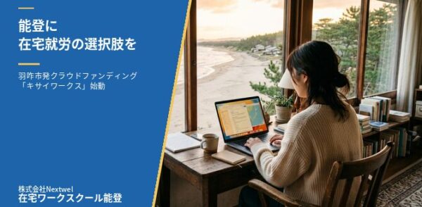 記事のタイトル画像。左側の紺色パネルに白い文字で「能登に、在宅就労の選択肢を。」「羽咋市発クラウドファンディング『キサイワークス』始動」「株式会社Nextwel/在宅ワークスクール能登」。右側に、海を望む窓辺の机でノートパソコンに向かう女性の写真。