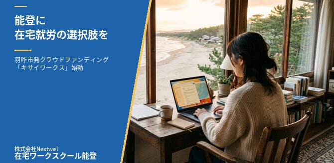 記事のタイトル画像。左側の紺色パネルに白い文字で「能登に、在宅就労の選択肢を。」「羽咋市発クラウドファンディング『キサイワークス』始動」「株式会社Nextwel／在宅ワークスクール能登」。右側に、海を望む窓辺の机でノートパソコンに向かう女性の写真。