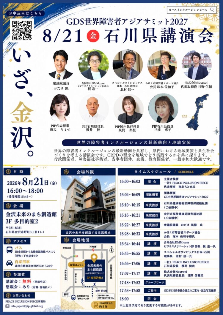 「GDS世界障害者アジアサミット2027 8月21日（金）石川県講演会」の告知チラシ。上部に登壇者・来賓9名の顔写真と肩書。中央に「世界の障害者インクルージョンの最新動向と地域実装」というテーマ。下部に日時（2026年8月21日金曜16時から18時、受付15時45分から）、会場（金沢未来のまち創造館3階多目的室2）、アクセス、参加費（講演会は無料・事前申込、懇親会は有料・現地払い）、当日のタイムスケジュール、問い合わせ先が記載されています。
