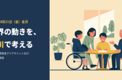 記事のタイトル画像。左側の紺色の面に「2026年8月21日（金）金沢　世界の動きを、石川で考える　GDS世界障害者アジアサミット2027 石川県講演会」という文字。右側は、明るい窓のある部屋で、車いすを使う人を含む4人が丸いテーブルを囲んで話し合っているイラスト。年齢も立場も異なる人たちが同じ場で語り合う様子を表しています。